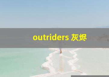 outriders 灰烬